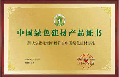 中国绿色建材产品证书