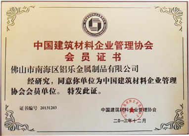 中国建筑材料管理协会会员证书