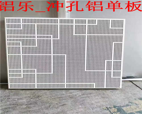 梅州白色穿孔铝单板穿孔铝单板比铝单板价格贵吗