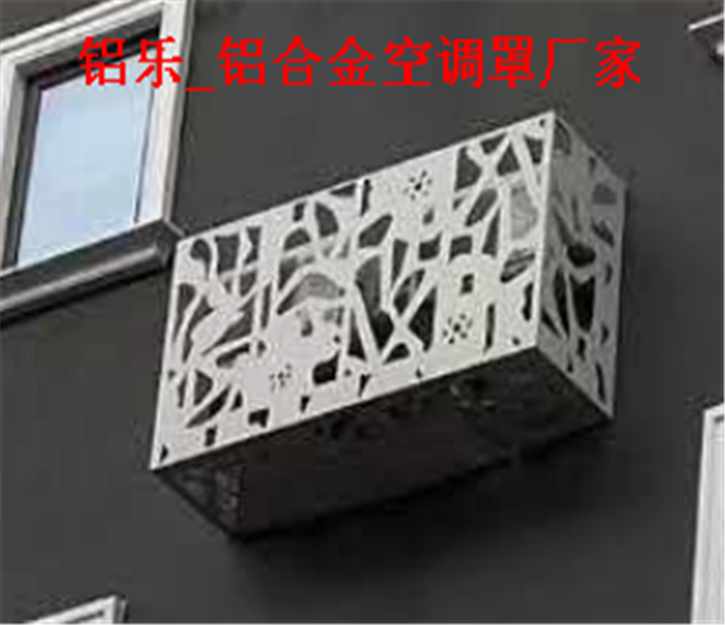 惠州雕花空调罩，铝合金空调罩价格哪家好
