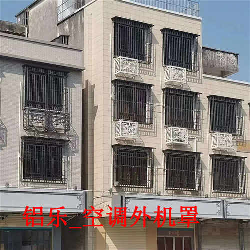 铝乐_空调外机罩 (4).jpg