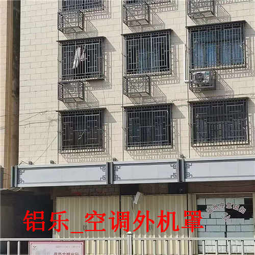 铝乐_空调外机罩 (5).jpg