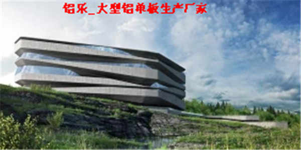 威海技术好的铝单板安装多少钱一平方-铝乐建材